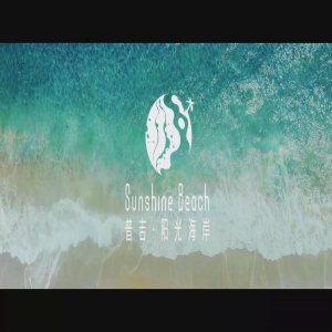 阳光海岸