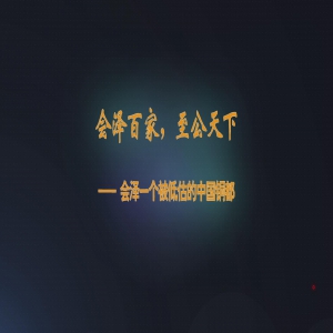 会泽百家，至公天下，会泽一个被低估的中国铜都