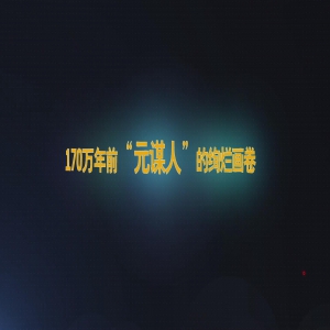  170万年前“元谋人”的绚烂画卷