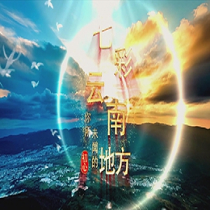 七彩云南、你所未闻的地方