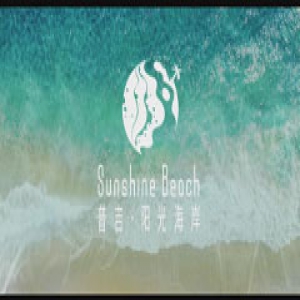 阳光海岸视频