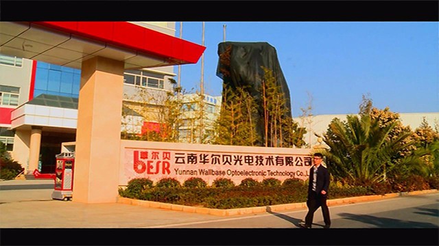   云南华尔贝光电技术有限公司