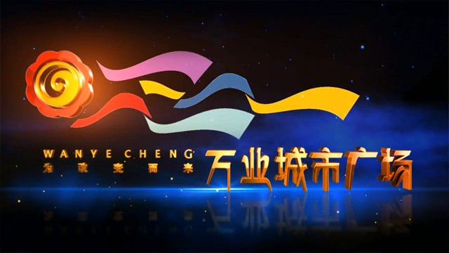 万业城市广场宣传片