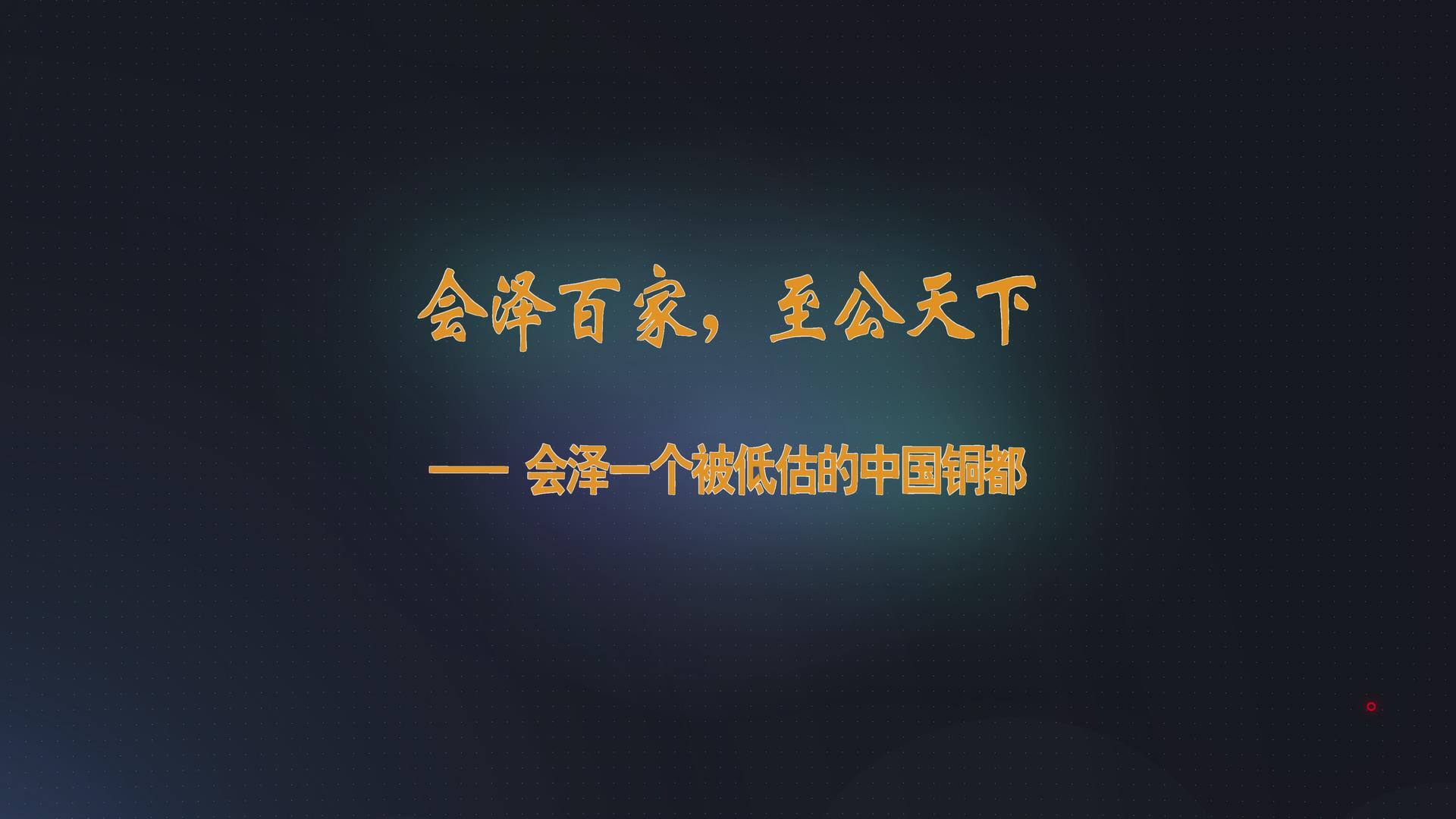 会泽百家，至公天下，会泽一个被低估的中国铜都