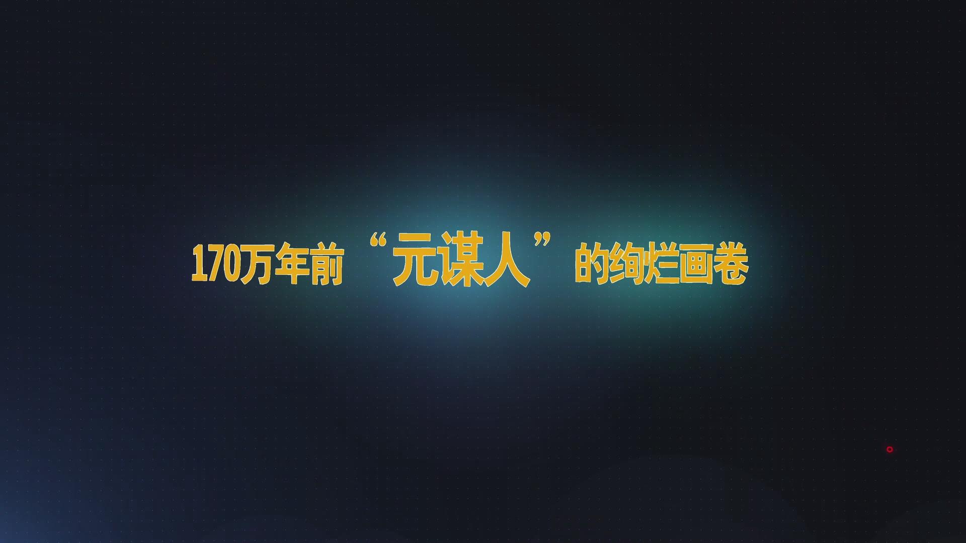  170万年前“元谋人”的绚烂画卷
